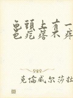 龟头上有一个红色疙瘩不疼不痒