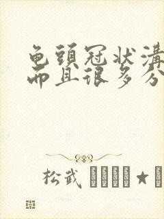 龟头冠状沟很痒而且很多分泌物