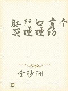 肛门口有个肉球突硬硬的