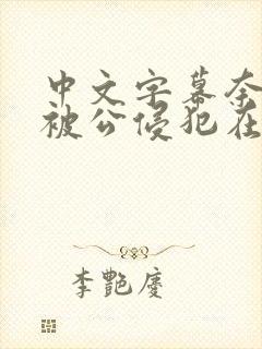 中文字幕奈奈美被公侵犯在线