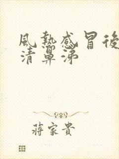 风热感冒后期流清鼻涕