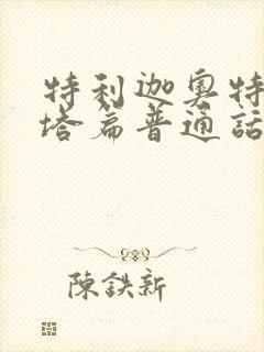 特利迦奥特曼泽塔篇普通话免费观看