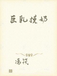 巨乳摸奶