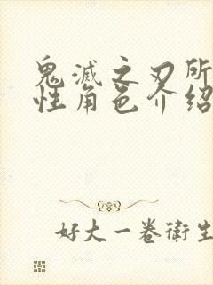 鬼灭之刃所有女性角色介绍封面