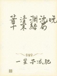 萧清渊沈晚棠顾千寒结局封面