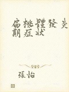 扁桃体发炎的初期症状封面