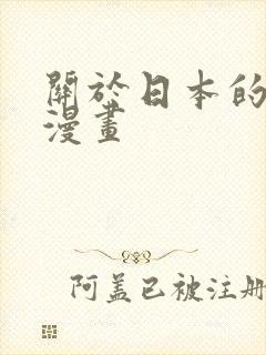 关于日本的免费漫画