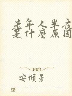 老年人半夜尿频是什么原因