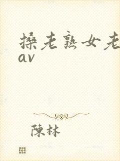 搡老熟女老女人av