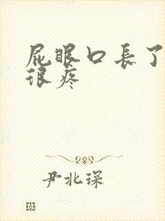 屁眼口长了个包很疼