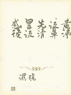 感冒先流黄鼻涕后流清鼻涕是怎么回事