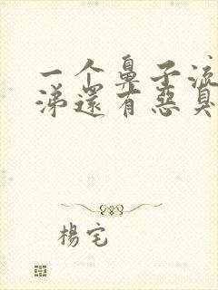 一个鼻子流黄鼻涕还有恶臭