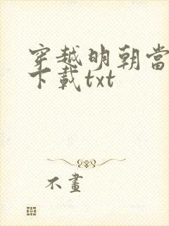 穿越明朝当暴君下载txt