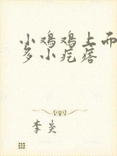 小鸡鸡上面有许多小疙瘩