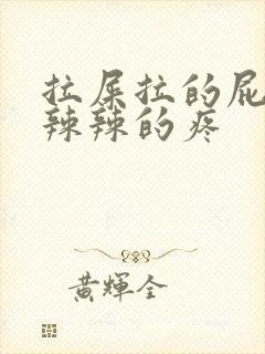 拉屎拉的屁眼火辣辣的疼封面