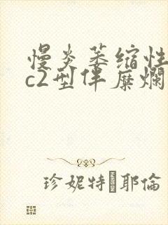 慢炎萎缩性胃炎c2型伴糜烂