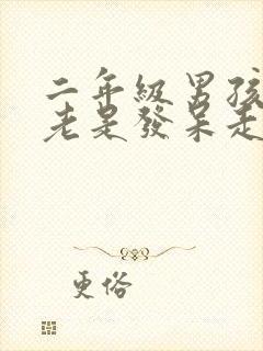 二年级男孩上课老是发呆走神