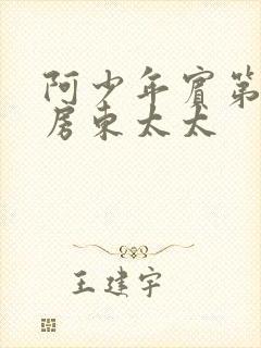 阿少年宾第一章房东太太