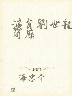 演员刘世龙个人简历封面