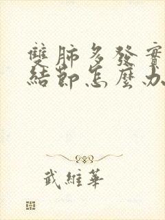 双肺多发实性肺结节怎么办