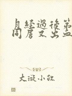 月经过后第二天同房又出血了怎么回事