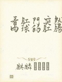 看肛门突然长个肉球的肛肠医院封面