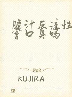 胆汁反流性胃炎会口臭吗