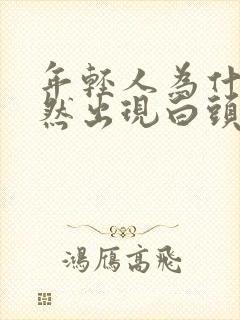 年轻人为什么突然出现白头发了