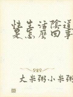 性生活阴道里疼是怎么回事