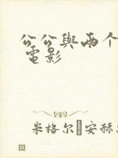 公公与两个儿媳 电影