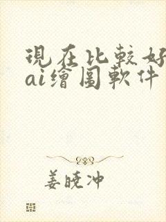 现在比较好用的ai绘图软件