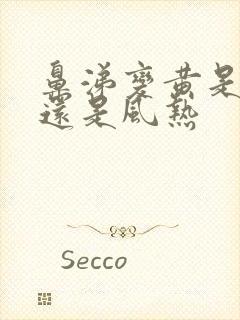 鼻涕变黄是风寒还是风热