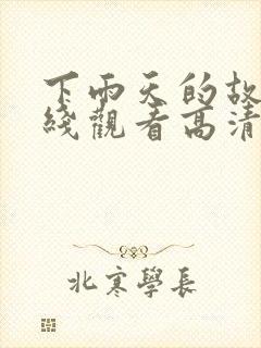 下雨天的故事在线观看高清版国语