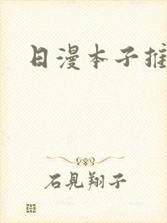 日漫本子推荐封面