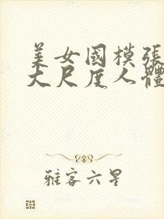 美女国模张馨瑶大尺度人体私拍套图欣赏