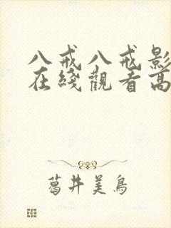 八戒八戒影视剧在线观看高清3