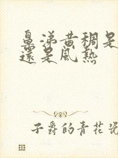 鼻涕黄稠是风寒还是风热