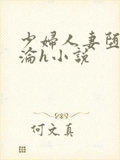 少妇人妻堕落沉沦h小说