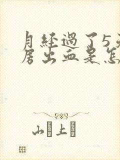 月经过了5天同房出血是怎么回事