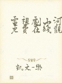 电视剧山河月明免费在线观看全集