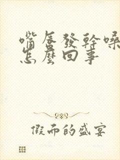 嘴唇发干嗓子干怎么回事