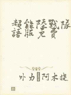 超能陆战队2国语版免费