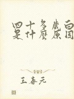 四十多岁白头发是什么原因封面