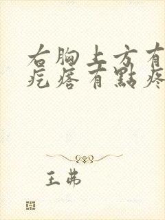 右胸上方有个硬疙瘩有点疼