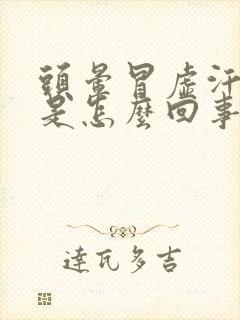 头晕冒虚汗想吐是怎么回事