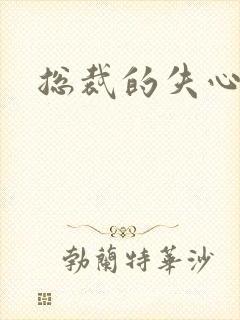 总裁的失心新娘