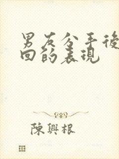 男友分手后想挽回的表现