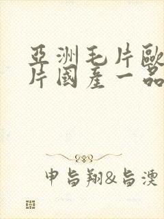 亚洲毛片欧洲毛片国产一品色封面