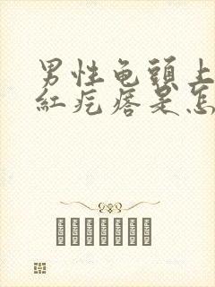 男性龟头上长小红疙瘩是怎么回事