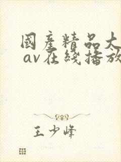 国产精品大屁股 av在线播放